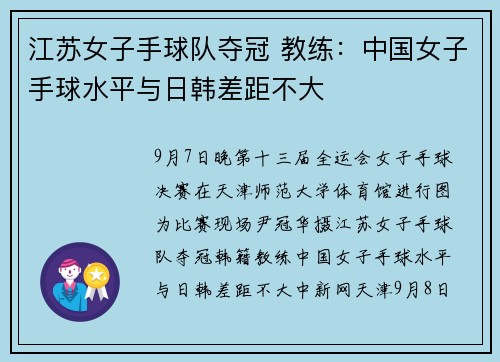 江苏女子手球队夺冠 教练：中国女子手球水平与日韩差距不大