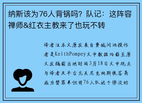 纳斯该为76人背锅吗？队记：这阵容禅师&红衣主教来了也玩不转