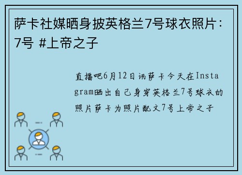 萨卡社媒晒身披英格兰7号球衣照片：7号 #上帝之子