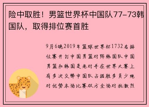 险中取胜！男篮世界杯中国队77-73韩国队，取得排位赛首胜