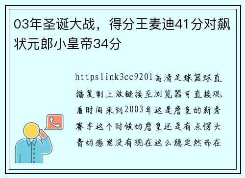 03年圣诞大战，得分王麦迪41分对飙状元郎小皇帝34分