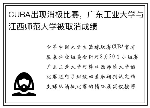 CUBA出现消极比赛，广东工业大学与江西师范大学被取消成绩