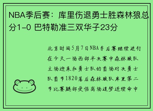 NBA季后赛：库里伤退勇士胜森林狼总分1-0 巴特勒准三双华子23分