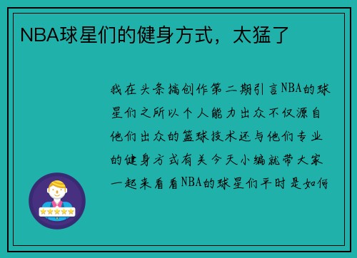 NBA球星们的健身方式，太猛了