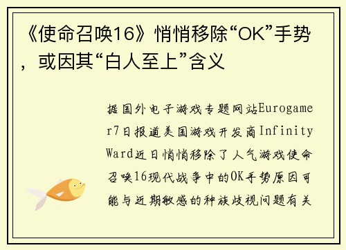 《使命召唤16》悄悄移除“OK”手势，或因其“白人至上”含义