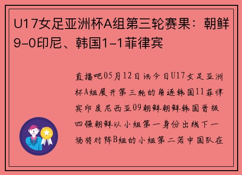 U17女足亚洲杯A组第三轮赛果：朝鲜9-0印尼、韩国1-1菲律宾