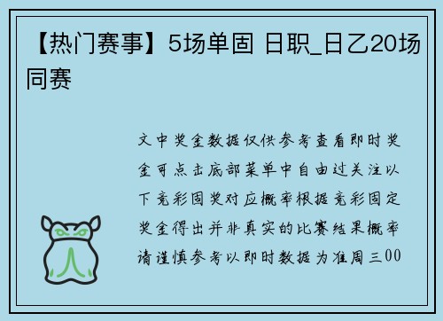 【热门赛事】5场单固 日职_日乙20场同赛