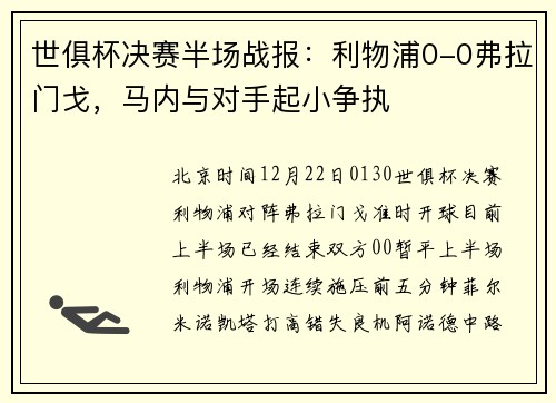 世俱杯决赛半场战报：利物浦0-0弗拉门戈，马内与对手起小争执