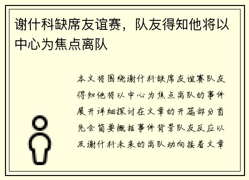 谢什科缺席友谊赛，队友得知他将以中心为焦点离队