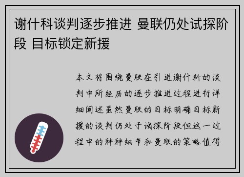 谢什科谈判逐步推进 曼联仍处试探阶段 目标锁定新援
