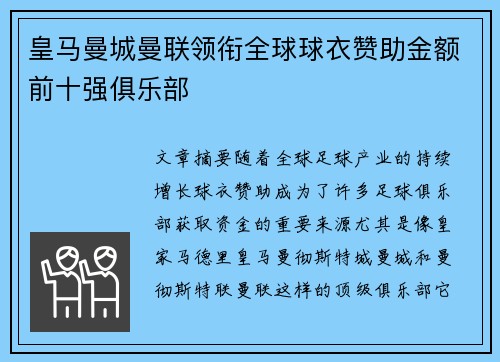 皇马曼城曼联领衔全球球衣赞助金额前十强俱乐部