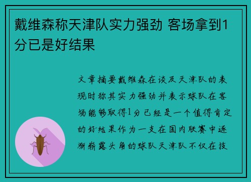 戴维森称天津队实力强劲 客场拿到1分已是好结果