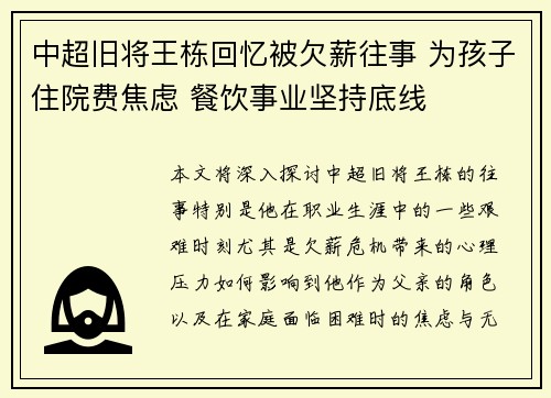 中超旧将王栋回忆被欠薪往事 为孩子住院费焦虑 餐饮事业坚持底线