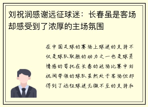 刘祝润感谢远征球迷：长春虽是客场却感受到了浓厚的主场氛围
