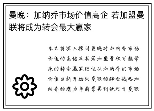 曼晚：加纳乔市场价值高企 若加盟曼联将成为转会最大赢家