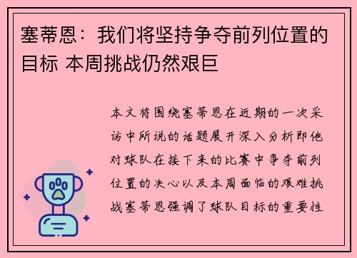 塞蒂恩：我们将坚持争夺前列位置的目标 本周挑战仍然艰巨