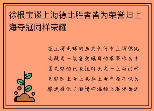 徐根宝谈上海德比胜者皆为荣誉归上海夺冠同样荣耀