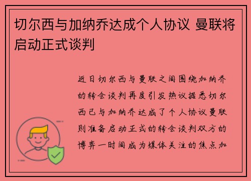 切尔西与加纳乔达成个人协议 曼联将启动正式谈判