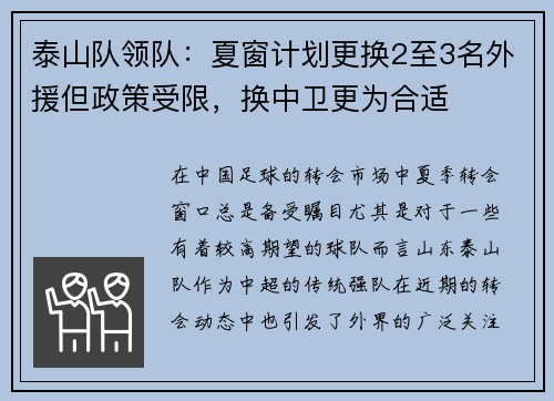泰山队领队：夏窗计划更换2至3名外援但政策受限，换中卫更为合适