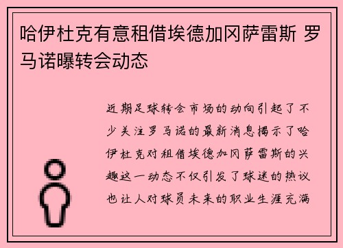 哈伊杜克有意租借埃德加冈萨雷斯 罗马诺曝转会动态