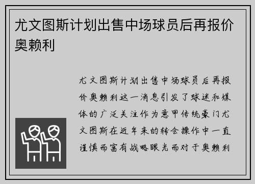 尤文图斯计划出售中场球员后再报价奥赖利