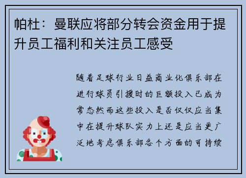 帕杜：曼联应将部分转会资金用于提升员工福利和关注员工感受