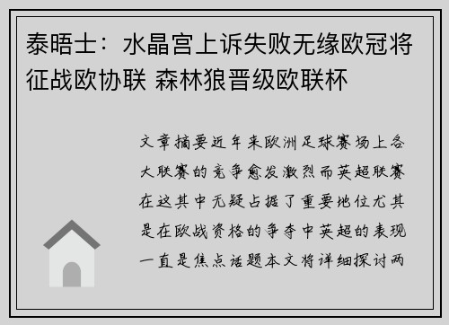 泰晤士：水晶宫上诉失败无缘欧冠将征战欧协联 森林狼晋级欧联杯