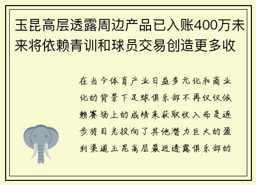 玉昆高层透露周边产品已入账400万未来将依赖青训和球员交易创造更多收入