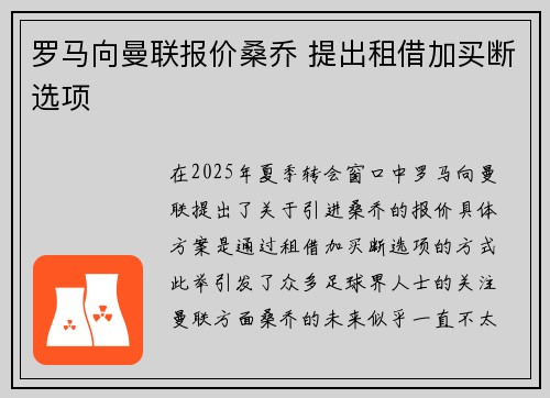 罗马向曼联报价桑乔 提出租借加买断选项
