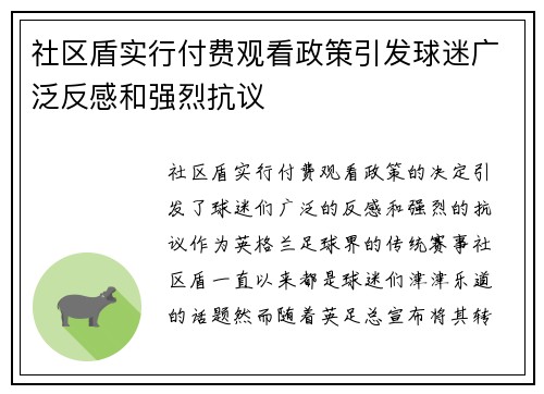 社区盾实行付费观看政策引发球迷广泛反感和强烈抗议