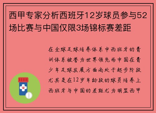 西甲专家分析西班牙12岁球员参与52场比赛与中国仅限3场锦标赛差距