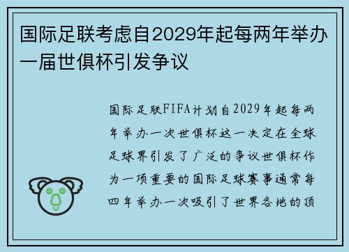 国际足联考虑自2029年起每两年举办一届世俱杯引发争议