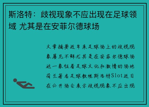 斯洛特：歧视现象不应出现在足球领域 尤其是在安菲尔德球场