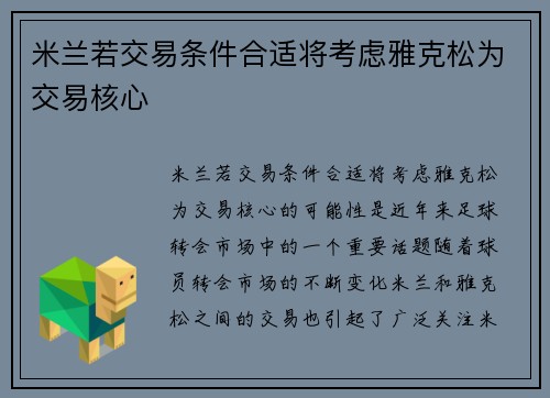 米兰若交易条件合适将考虑雅克松为交易核心