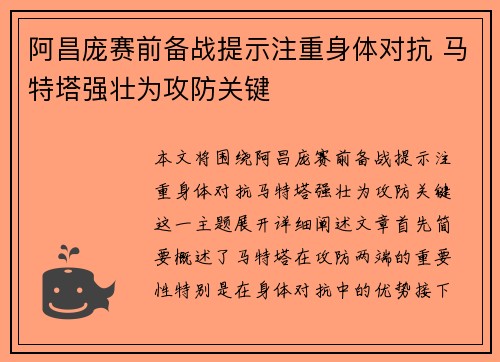 阿昌庞赛前备战提示注重身体对抗 马特塔强壮为攻防关键
