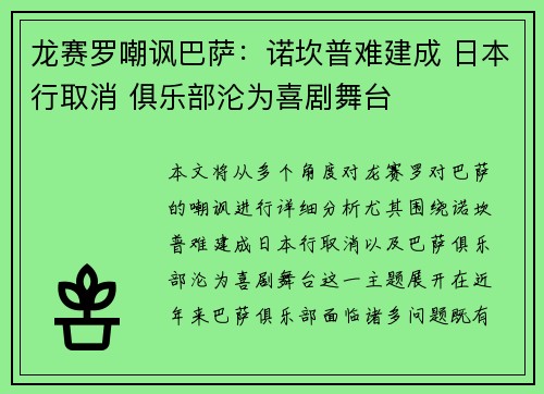 龙赛罗嘲讽巴萨：诺坎普难建成 日本行取消 俱乐部沦为喜剧舞台