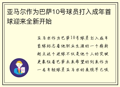 亚马尔作为巴萨10号球员打入成年首球迎来全新开始