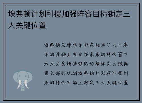埃弗顿计划引援加强阵容目标锁定三大关键位置