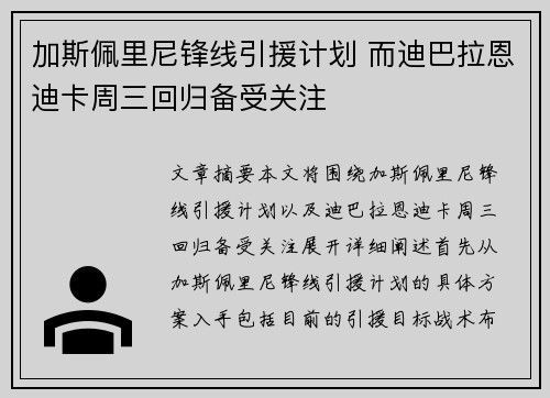 加斯佩里尼锋线引援计划 而迪巴拉恩迪卡周三回归备受关注