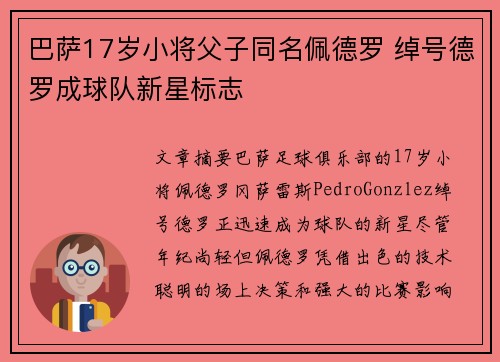 巴萨17岁小将父子同名佩德罗 绰号德罗成球队新星标志