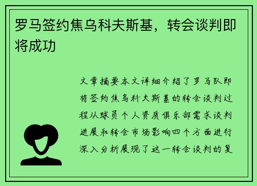 罗马签约焦乌科夫斯基，转会谈判即将成功