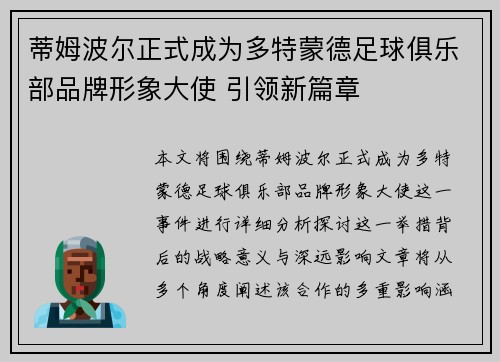 蒂姆波尔正式成为多特蒙德足球俱乐部品牌形象大使 引领新篇章