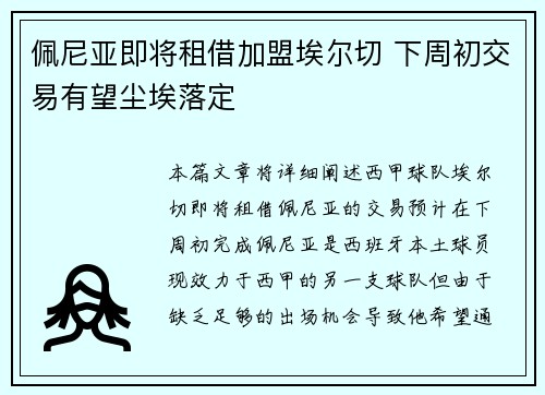 佩尼亚即将租借加盟埃尔切 下周初交易有望尘埃落定