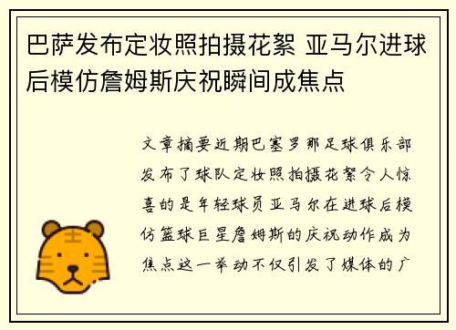 巴萨发布定妆照拍摄花絮 亚马尔进球后模仿詹姆斯庆祝瞬间成焦点