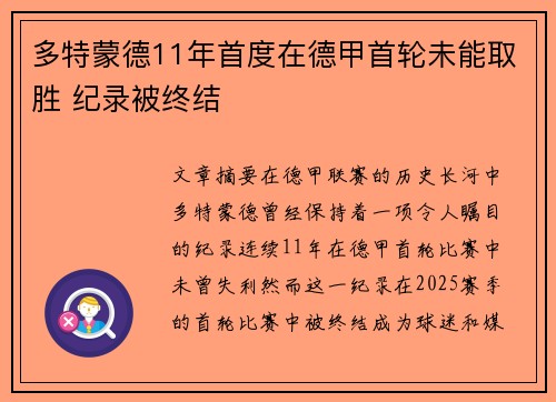 多特蒙德11年首度在德甲首轮未能取胜 纪录被终结