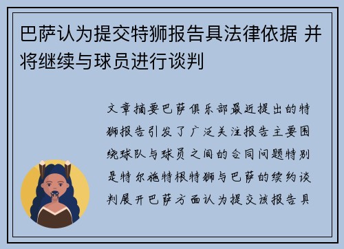 巴萨认为提交特狮报告具法律依据 并将继续与球员进行谈判