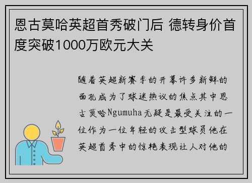恩古莫哈英超首秀破门后 德转身价首度突破1000万欧元大关