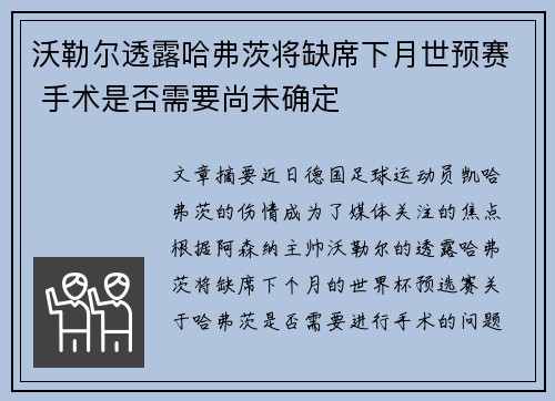 沃勒尔透露哈弗茨将缺席下月世预赛 手术是否需要尚未确定