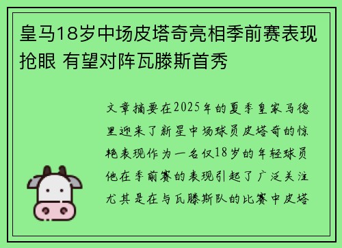 皇马18岁中场皮塔奇亮相季前赛表现抢眼 有望对阵瓦滕斯首秀