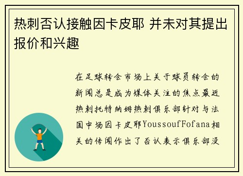热刺否认接触因卡皮耶 并未对其提出报价和兴趣